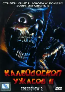 Калейдоскоп ужасов 2 / Creepshow 2 (1987) фильм смотреть онлайн в хорошем качестве