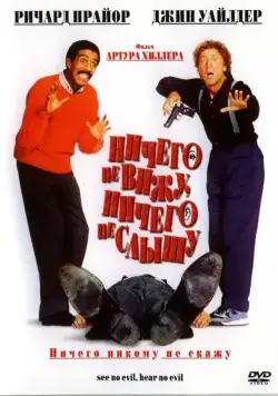 Ничего не вижу, ничего не слышу / See No Evil, Hear No Evil (1989) фильм смотреть онлайн в хорошем качестве