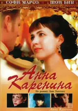Анна Каренина / Anna Karenina (1997) фильм смотреть онлайн в хорошем качестве