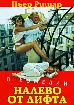 Налево от лифта / À gauche en sortant de l'ascenseur (1988) фильм смотреть онлайн Налево от лифта / À gauche en sortant de l'ascenseur (1988) фильм смотреть онлайн в хорошем качестве