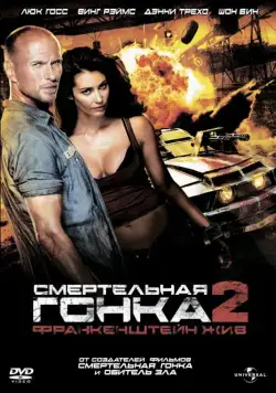 Смертельная гонка 2: Франкенштейн жив / Death Race 2 (2010) фильм смотреть онлайне бесплатно Смотреть Смертельная гонка 2: Франкенштейн жив / Death Race 2(2010) фильм в онлайне бесплатно