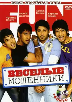 Веселые мошенники / Golmaal: Fun Unlimited (2006) фильм смотреть онлайн Веселые мошенники / Golmaal: Fun Unlimited (2006) фильм смотреть онлайн в хорошем качестве