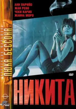 Никита / Nikita (1990) фильм смотреть онлайн Никита / Nikita (1990) фильм смотреть онлайн в хорошем качестве
