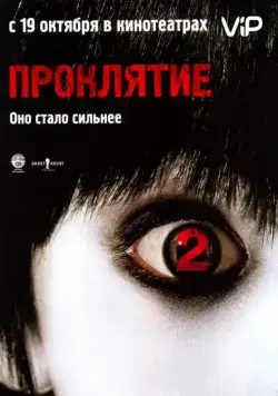 Проклятие 2 / The Grudge 2 (2006) фильм смотреть онлайн Проклятие 2 / The Grudge 2 (2006) фильм смотреть онлайн в хорошем качестве