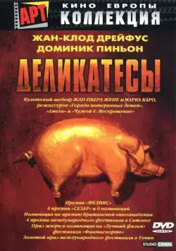 Деликатесы / Delicatessen (1990) фильм смотреть онлайн Деликатесы / Delicatessen (1990) фильм смотреть онлайн в хорошем качестве