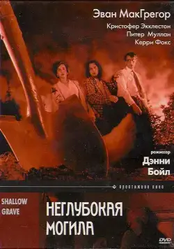 Неглубокая могила / Shallow Grave (1994) фильм смотреть онлайн в хорошем качестве