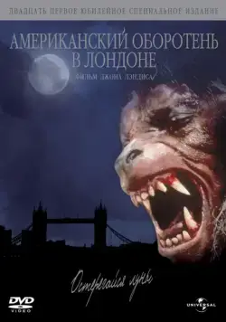 Американский оборотень в Лондоне / An American Werewolf in London (1981) фильм смотреть онлайн Американский оборотень в Лондоне / An American Werewolf in London (1981) фильм смотреть онлайн в хорошем качестве