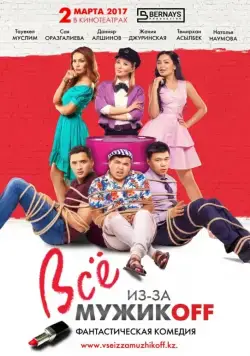 Всё из-за мужиков (2017) фильм смотреть онлайн в хорошем качестве