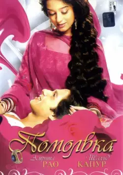 Помолвка / Vivah (2006) фильм смотреть онлайн Помолвка / Vivah (2006) фильм смотреть онлайн в хорошем качестве