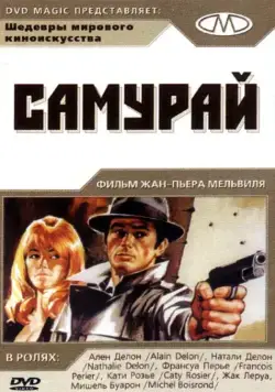 Самурай / Le samouraï (1967) фильм смотреть онлайн в хорошем качестве