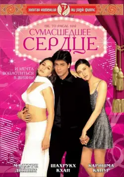 Сумасшедшее сердце / Dil To Pagal Hai (1997) фильм смотреть онлайн Сумасшедшее сердце / Dil To Pagal Hai (1997) фильм смотреть онлайн в хорошем качестве