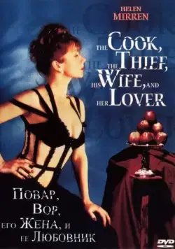Повар, вор, его жена и её любовник / The Cook, the Thief, His Wife & Her Lover (1989) фильм смотреть онлайн в хорошем качестве