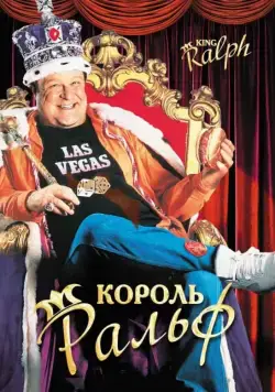 Король Ральф / King Ralph (1991) фильм смотреть онлайн в хорошем качестве