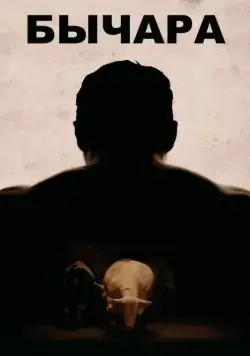 Бычара / Rundskop (2011) фильм смотреть онлайн в хорошем качестве