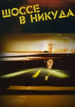 Шоссе в никуда / Lost Highway (1996) фильм смотреть онлайн в хорошем качестве