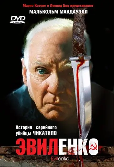 Эвиленко / Evilenko (2004) фильм смотреть онлайн в хорошем качестве