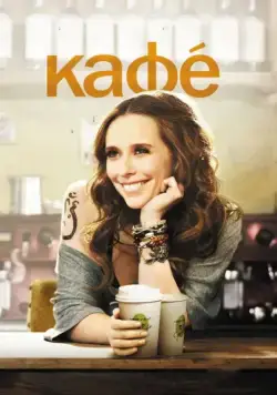 Кафе / Café (2011) фильм смотреть онлайн в хорошем качестве