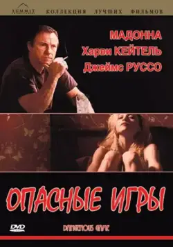 Опасные игры / Snake Eyes (1993) фильм смотреть онлайн в хорошем качестве