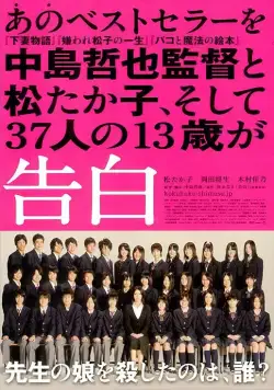 Признания / Kokuhaku (2010) фильм смотреть онлайн в хорошем качестве