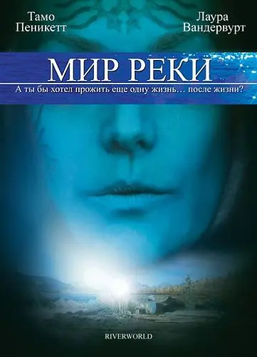Мир реки / Riverworld (2010) фильм смотреть онлайн в хорошем качестве