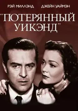 Потерянный уик-энд / The Lost Weekend (1945) фильм смотреть онлайн в хорошем качестве