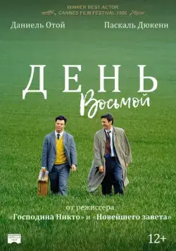 День восьмой / Le huitième jour (1996) фильм смотреть онлайн в хорошем качестве