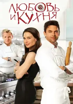 Любовь и кухня / Love's Kitchen (2011) фильм смотреть онлайн в хорошем качестве