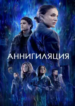 Аннигиляция / Annihilation (2017) фильм смотреть онлайн в хорошем качестве