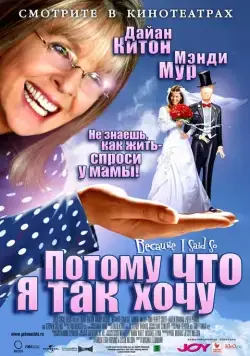 Потому что я так хочу / Because I Said So (2006) фильм смотреть онлайн в хорошем качестве