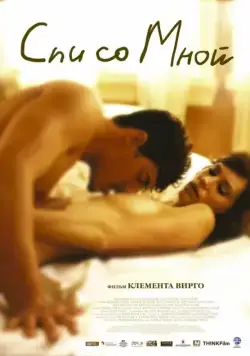 Спи со мной / Lie with Me (2005) фильм смотреть онлайн в хорошем качестве