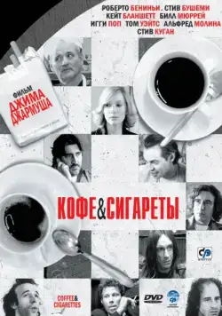 Кофе и сигареты / Coffee and Cigarettes (2003) фильм смотреть онлайн в хорошем качестве