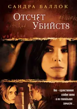 Отсчет убийств / Murder by Numbers (2002) фильм смотреть онлайн в хорошем качестве