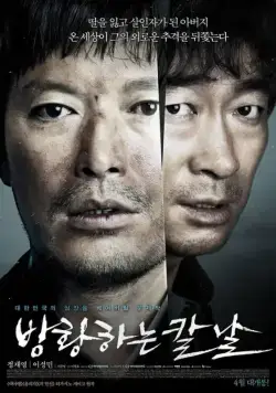 Сломленный / Banghwanghaneun kalnal (2014) фильм смотреть онлайн в хорошем качестве