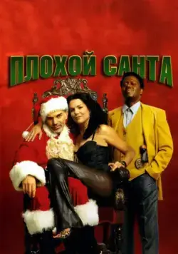 Плохой Санта / Bad Santa (2003) фильм смотреть онлайне бесплатно Смотреть Плохой Санта / Bad Santa(2003) фильм в онлайне бесплатно