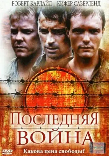 Последняя война / To End All Wars (2001) фильм смотреть онлайн Последняя война / To End All Wars (2001) фильм смотреть онлайн в хорошем качестве