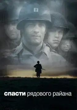 Спасти рядового Райана / Saving Private Ryan (1998) фильм смотреть онлайн Спасти рядового Райана / Saving Private Ryan (1998) фильм смотреть онлайн в хорошем качестве