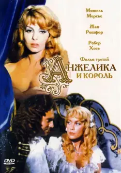 Анжелика и король / Angélique et le roy (1965) фильм смотреть онлайн Анжелика и король / Angélique et le roy (1965) фильм смотреть онлайн в хорошем качестве