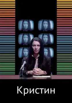 Кристин / Christine (2016) фильм смотреть онлайн в хорошем качестве