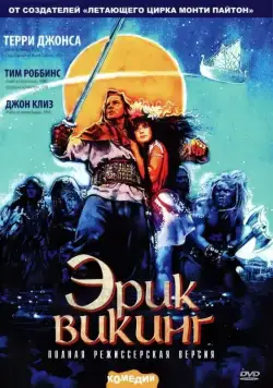 Эрик Викинг / Erik the Viking (1989) фильм смотреть онлайн в хорошем качестве