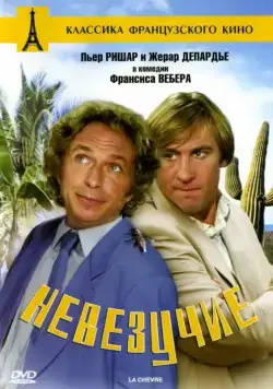 Невезучие / La chèvre (1981) фильм смотреть онлайн в хорошем качестве