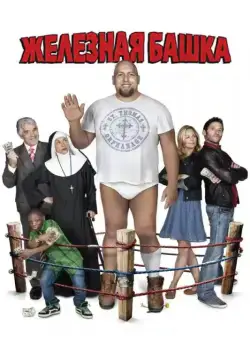 Железная башка / Knucklehead (2010) фильм смотреть онлайн в хорошем качестве