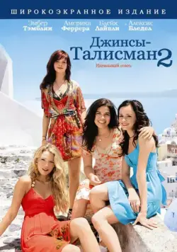 Джинсы – талисман 2 / The Sisterhood of the Traveling Pants 2 (2008) фильм смотреть онлайн в хорошем качестве