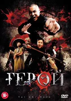 Герой / Tai Chi Hero (2012) фильм смотреть онлайн в хорошем качестве