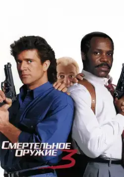 Смертельное оружие 3 / Lethal Weapon 3 (1992) фильм смотреть онлайне бесплатно Смотреть Смертельное оружие 3 / Lethal Weapon 3(1992) фильм в онлайне бесплатно