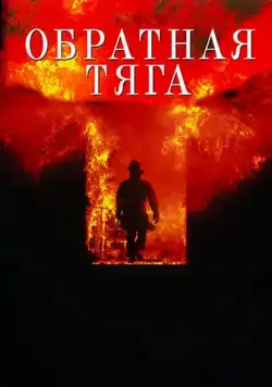 Обратная тяга / Backdraft (1991) фильм смотреть онлайн Обратная тяга / Backdraft (1991) фильм смотреть онлайн в хорошем качестве
