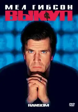 Выкуп / Ransom (1996) фильм смотреть онлайн Выкуп / Ransom (1996) фильм смотреть онлайн в хорошем качестве