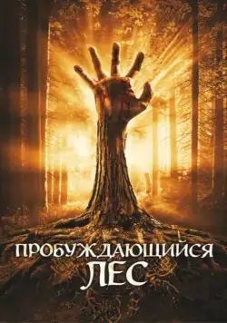 Пробуждающийся лес / Wake Wood (2009) фильм смотреть онлайн Пробуждающийся лес / Wake Wood (2009) фильм смотреть онлайн в хорошем качестве