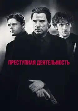 Преступная деятельность / Criminal Activities (2015) фильм смотреть онлайн Преступная деятельность / Criminal Activities (2015) фильм смотреть онлайн в хорошем качестве