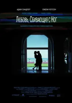 Любовь, сбивающая с ног / Punch-Drunk Love (2002) фильм смотреть онлайн Любовь, сбивающая с ног / Punch-Drunk Love (2002) фильм смотреть онлайн в хорошем качестве