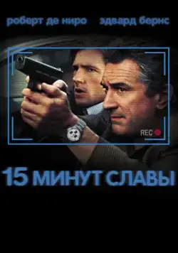 15 минут славы / 15 Minutes (2001) фильм смотреть онлайн в хорошем качестве